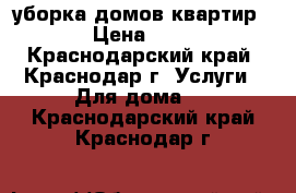 уборка домов квартир  › Цена ­ 60 - Краснодарский край, Краснодар г. Услуги » Для дома   . Краснодарский край,Краснодар г.